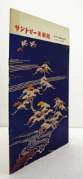 サントリー美術館：　サントリー美術館1976　：近世の染織/