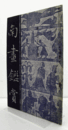 南画鑑賞　第１０巻１０号　（昭和１6年）/