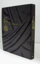 仏像　一木にこめられた祈り/SHAPING FAITH JAPANESE ICHIBOKU BUDDHIST STATUES