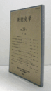 美術史学　第３９号：中世尺八の肖像-朗庵像をめぐって-　他/