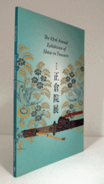 The 63rd Annual Exhibition of shoso-in Treasures/第63回　正倉院展(英語版）