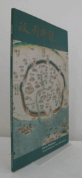 /披荊斬棘 : 十七世紀後的臺灣