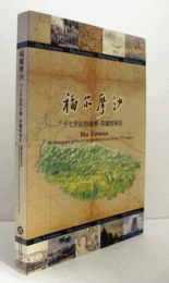 福尓摩沙 : 十七世紀的臺灣・荷蘭與東亞 = Ilha Formosa : the emergence of Taiwan on the world scene in the 17th century/【イラ・フォルモサ：17世紀の台湾・オランダと東アジア 】