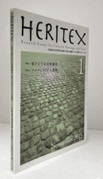 /HERITEX　創刊号　1　：　特集1：東アジアの宗教儀礼、特集2：バルテュスとその境界