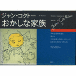 おかしな家族