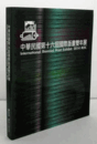 中華民國第十六屆國際版畫雙年展 = International Biennial Print Exhibit : 2014 R.O.C/