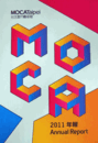 MOCA Taipei Annual Report 2011/台北當代藝術館 2011年報