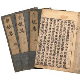 自娯集