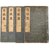 自娯集