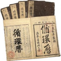 授時暦註 循環暦
