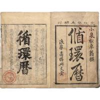 授時暦註 循環暦