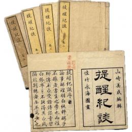 提醒紀談