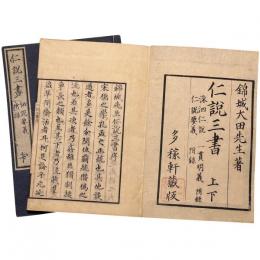 仁説三書（洙泗仁説・一貫明義・仁説要義・附録）