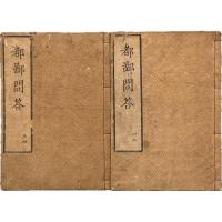 都鄙問答