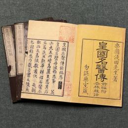 皇国名医傳