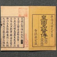 皇国名医傳