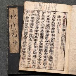 日本書紀神代巻