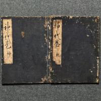 日本書紀神代巻