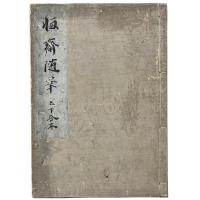 恒齊随筆