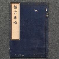 稽古要略