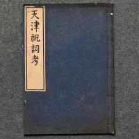 大祓太詔刀考