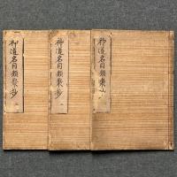 神道名目類聚抄