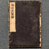神国決疑編
