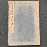 神国決疑編考証