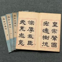 勅諭四體帖