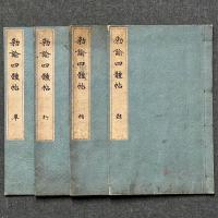 勅諭四體帖
