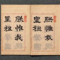 勅諭四體帖