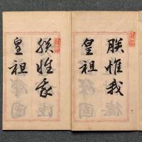 勅諭四體帖