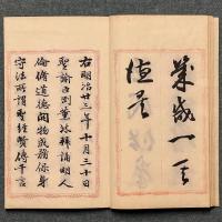 勅諭四體帖