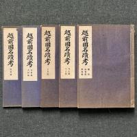 越前国名蹟考