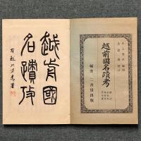 越前国名蹟考
