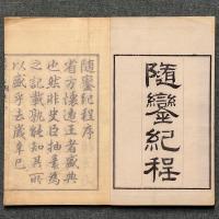 随鑾紀程