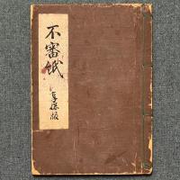 不審紙