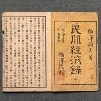 民間経済録