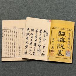改正 経済説略