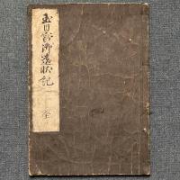玉日宮御遺状記