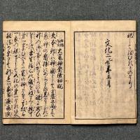 招福除灾 大竃神祭儀秘説