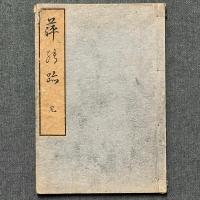 萍の跡