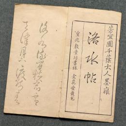 芳宜園洛水帖