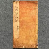 芳宜園洛水帖