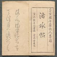 芳宜園洛水帖
