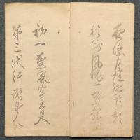 芳宜園洛水帖