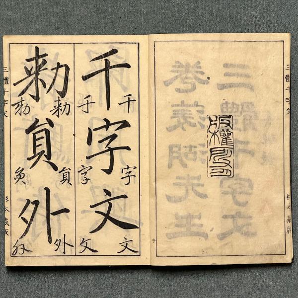 孝經」 1冊揃 巻大任 巻菱湖 真書 菱湖先生 幕末の三筆 中国唐本
