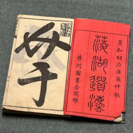 真草千字文