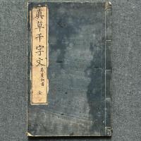 真草千字文