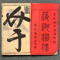真草千字文